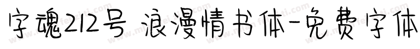 字魂212号 浪漫情书体字体转换